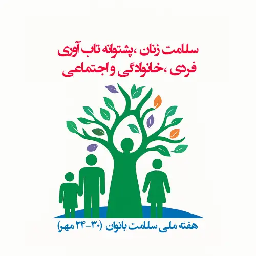 هفته ملی سلامت زنان